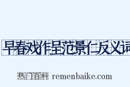 早春戏作呈范景仁反义词是什么意思的图片